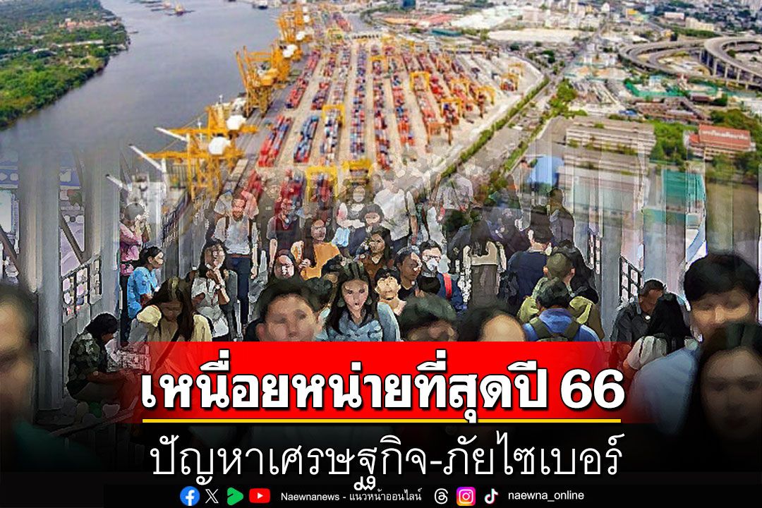 นิด้าโพลเผย ปัญหาเศรษฐกิจ-ภัยไซเบอร์ เป็นเรื่องที่ปชช.เหนื่อยหน่ายมากที่สุดในปี 2566