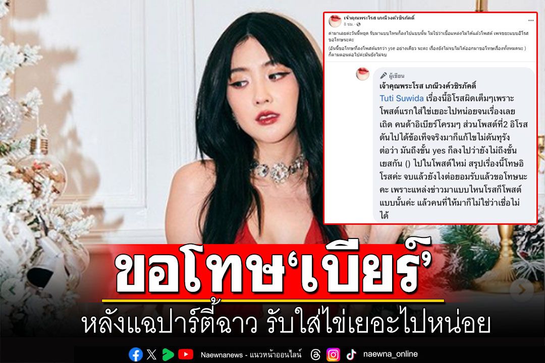 เพจดัง โพสต์ขอโทษ 'เบียร์ เดอะวอยซ์' หลังแฉปาร์ตี้ฉาว รับใส่ไข่เยอะไปหน่อย