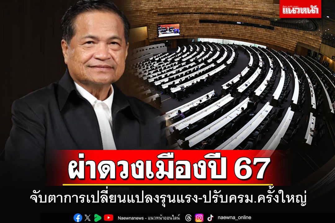 'โหรภิญโญ'ผ่าดวงเมืองปี 67 จับตาการเปลี่ยนแปลงรุนแรง-ปรับครม.ครั้งใหญ่