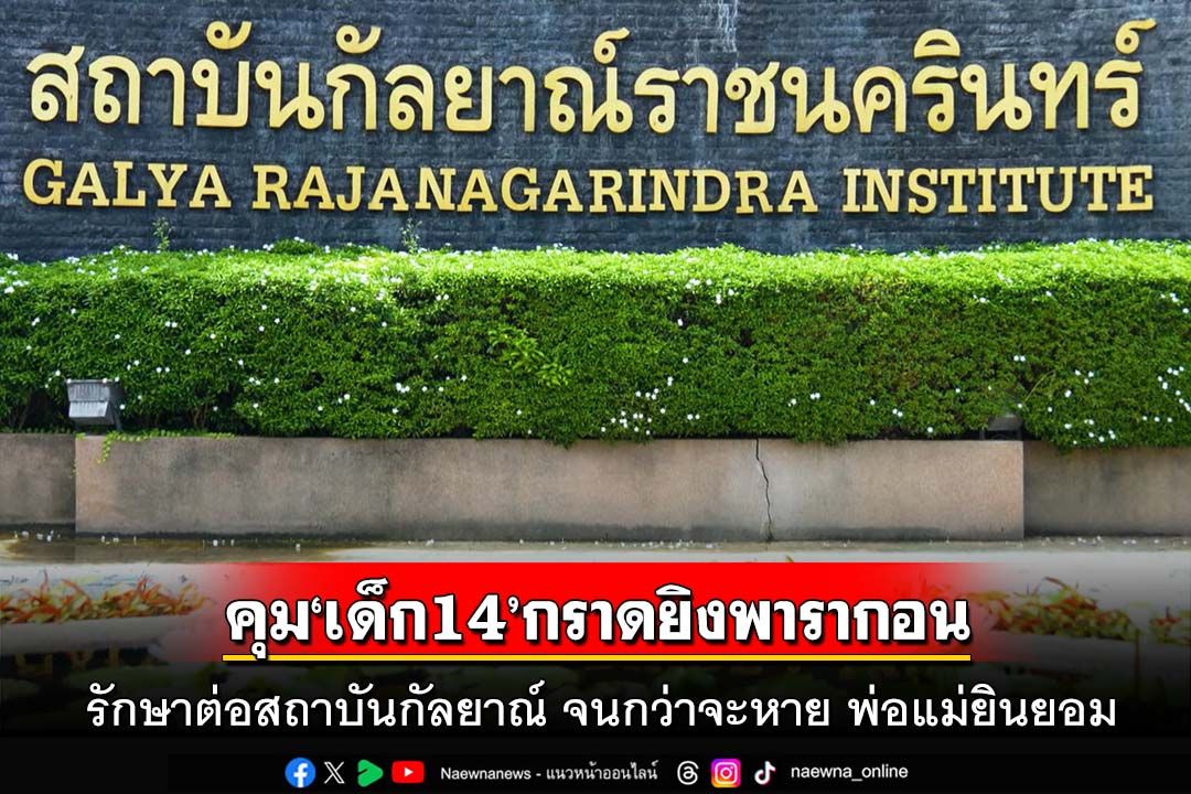 คุม‘เด็ก14’กราดยิงพารากอน รักษาต่อสถาบันกัลยาณ์ จนกว่าจะหาย พ่อแม่ยินยอม