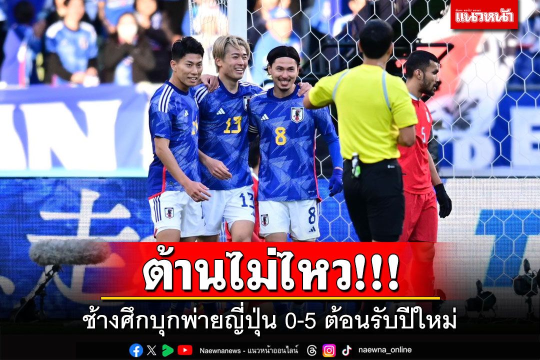 ต้านไม่ไหว!บอลไทยพ่าย0-5 ญี่ปุ่นทำสถิติดีสุดของประเทศ