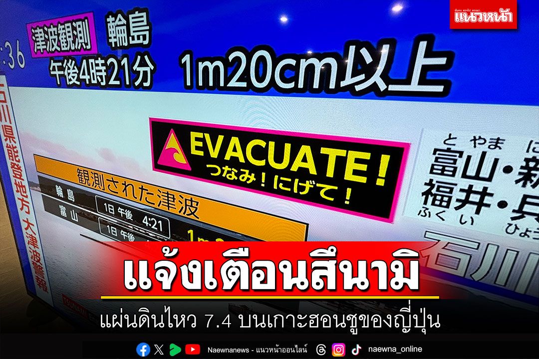 แจ้งเตือนสึนามิ! แผ่นดินไหว 7.4 บนเกาะฮอนชูของญี่ปุ่น
