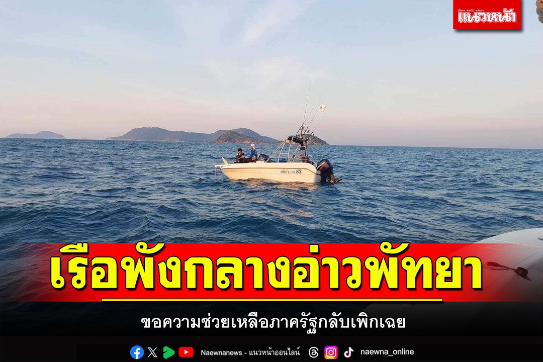 ไต๋เรือตัดพ้อ! เรือพังกลางอ่าวพัทยา ขอความช่วยเหลือภาครัฐกลับเพิกเฉย