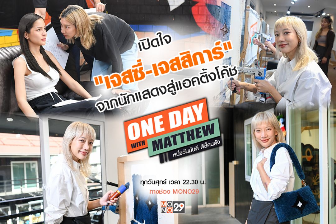 'แมทธิว' เปิดใจ 'เจสซี่-เจสสิการ์' จากนักแสดงสู่ 'ครูเจส' แอคติ้งโค้ชสุดคูล