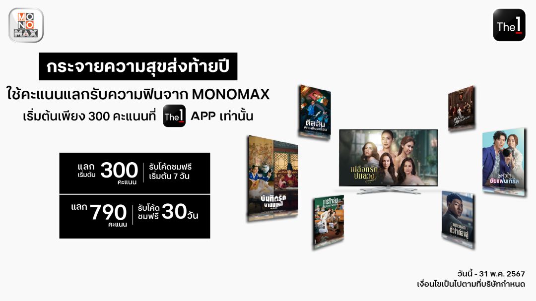 ฟินไม่หยุด! สมาชิก The 1 แลกคะแนน ดู MONOMAXไม่อั้น…นาน 30 วัน