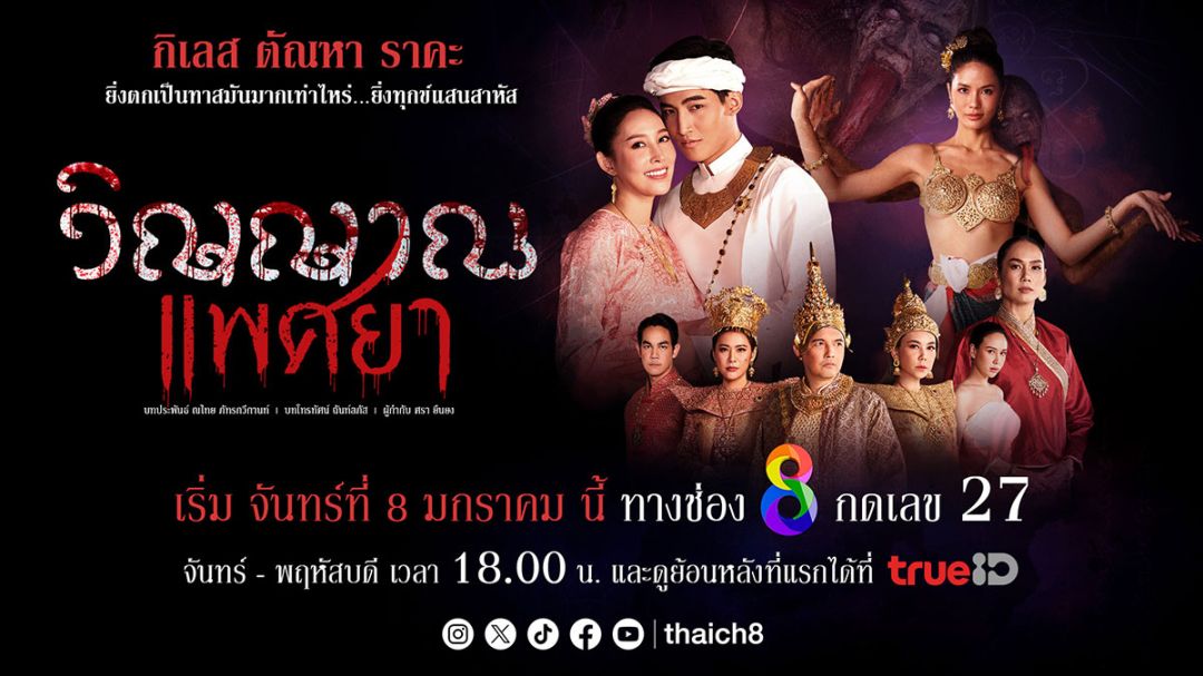 ฉ่ำต้อนรับต้นปี2567 ‘ช่อง8’ส่งละคร ‘วิญญาณแพศยา’  ตำนานผีกะเลียหน้า จัดเต็มความแรง ลงจอ