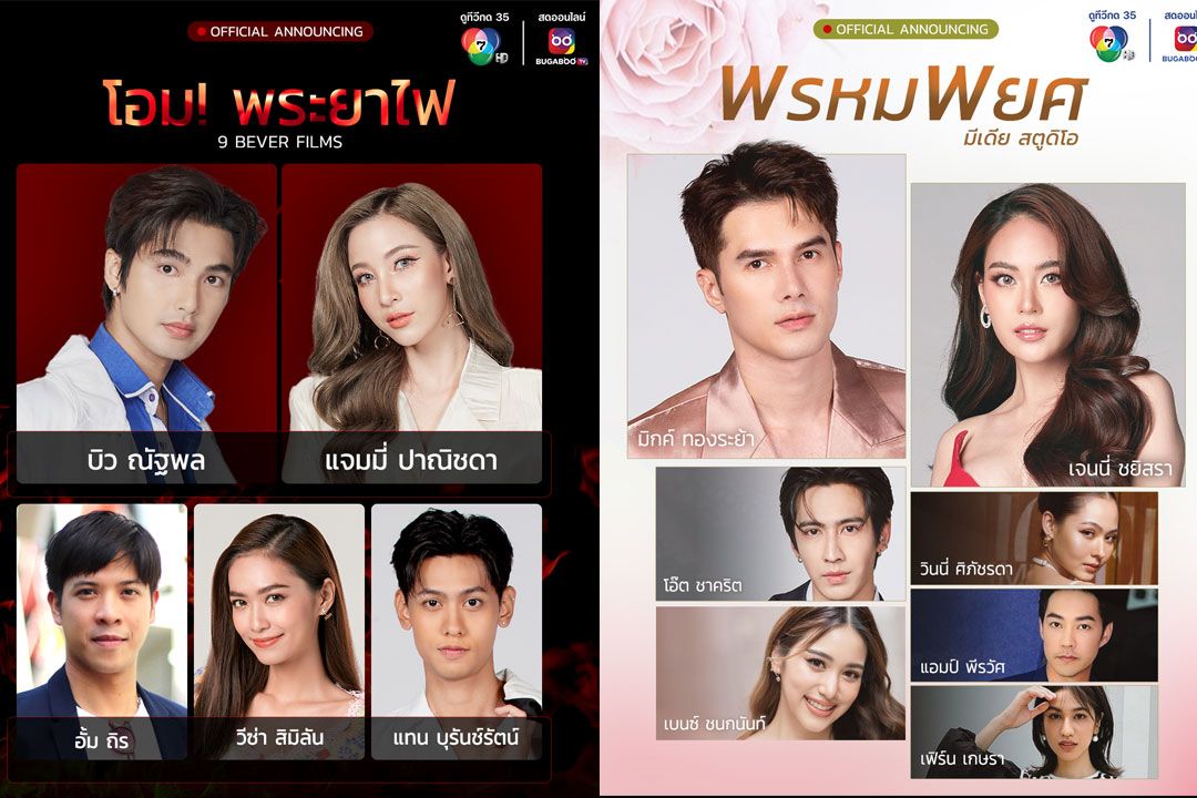 ‘ช่อง 7HD’ ไฟเขียวละครใหม่ ต้อนรับปี’67 เตรียมเปิดกล้อง ‘พรหมพยศ, โอม! พระยาไฟ’
