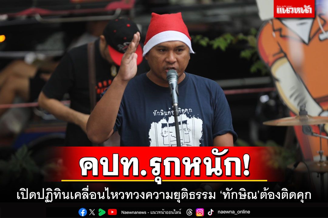 คปท.รุกหนัก! เปิดปฏิทินเคลื่อนไหวทวงความยุติธรรม ‘ทักษิณ’ต้องติดคุก