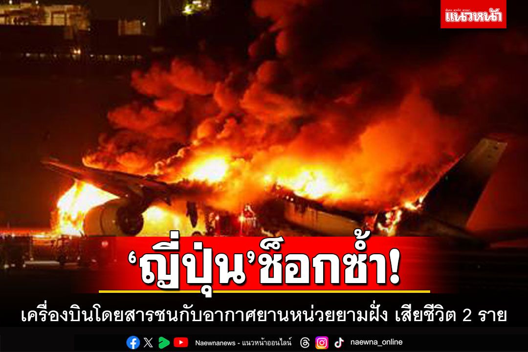 ‘ญี่ปุ่น’ช็อกซ้ำ! เครื่องบินโดยสารชนกับอากาศยานหน่วยยามฝั่ง เสียชีวิต 2 ราย