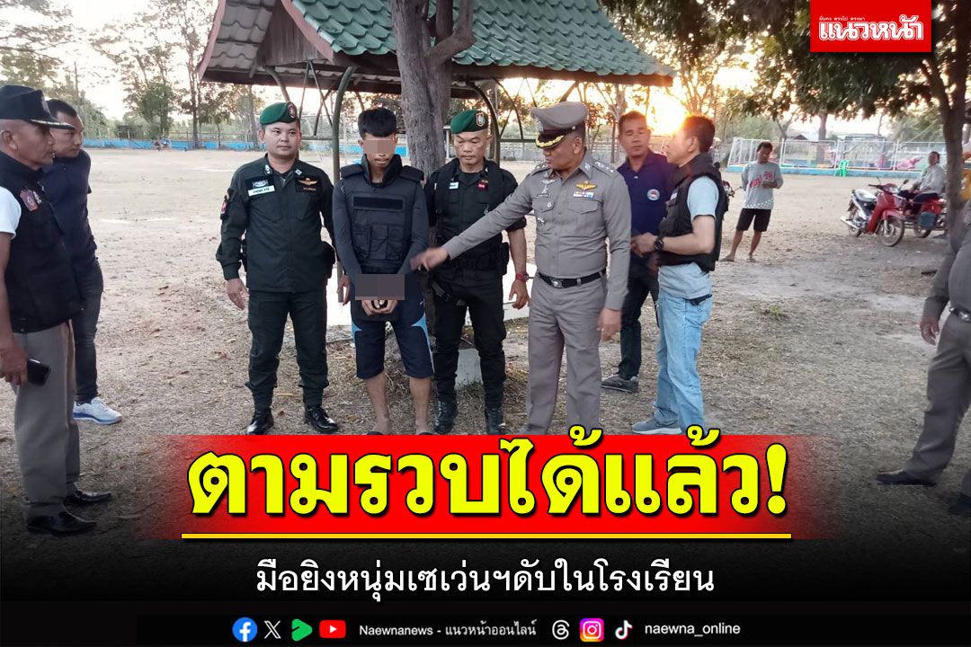 ตำรวจตามรวบได้แล้ว! มือยิงหนุ่มเซเว่นฯ ดับในโรงเรียน