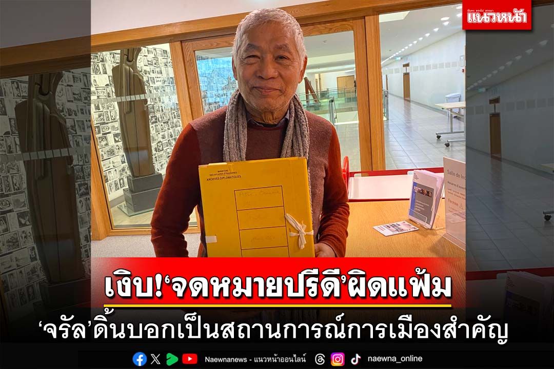 เงิบหน้าแหก!‘จดหมายปรีดี’ผิดแฟ้ม จรัลดิ้นบอกเป็นสถานการณ์การเมืองสำคัญ