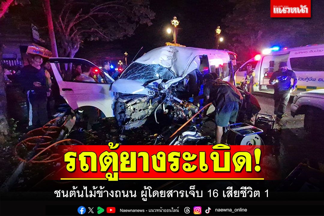 รถตู้ยางระเบิด! ชนต้นไม้ข้างถนน ผู้โดยสารเจ็บ 16 เสียชีวิต 1
