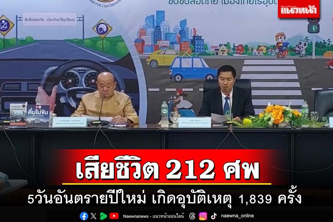 5วันอันตรายปีใหม่ เกิดอุบัติเหตุบนท้องถนน 1,839 ครั้ง เสียชีวิต 212 ศพ