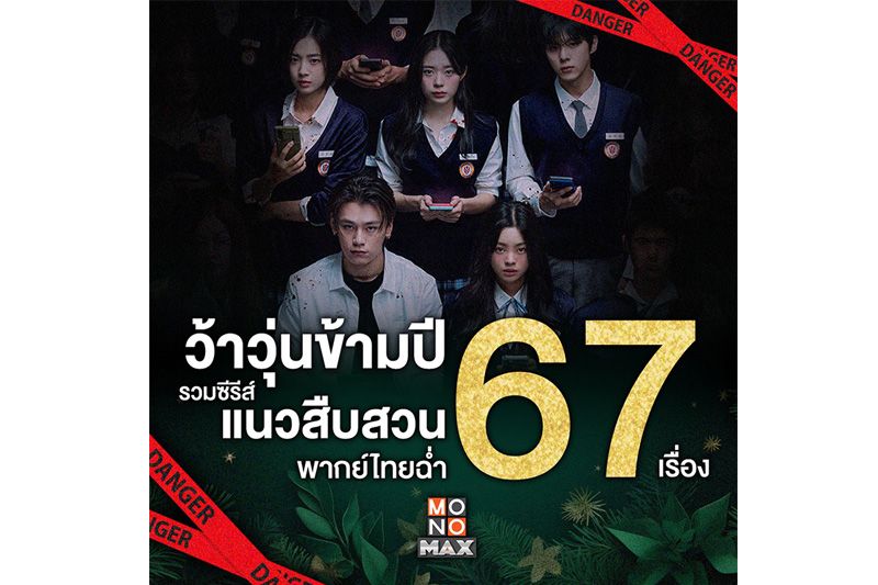 'MONOMAX'ส่งความสุขเสิร์ฟซีรีส์สืบสวนชุดใหญ่ รับปี 2567 ลุ้นสนุกดูให้ตาฉ่ำตลอดปี รวม 67 เรื่อง