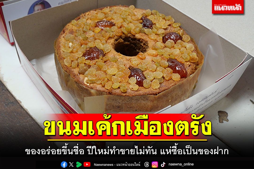 'ขนมเค้กเมืองตรัง' ของอร่อยขึ้นชื่อ ปีใหม่ทำขายไม่ทัน แห่ซื้อเป็นของฝาก