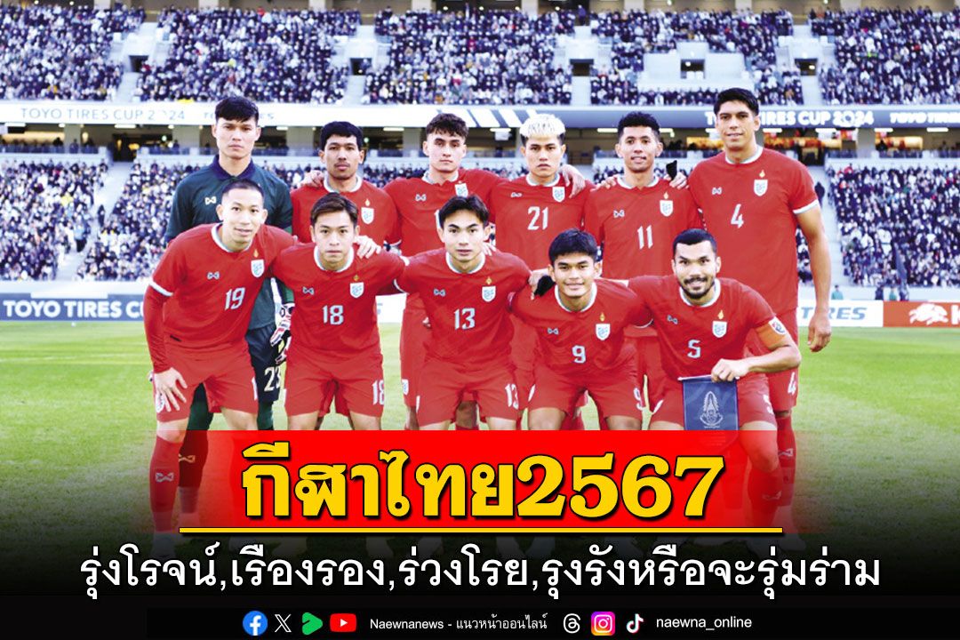 กีฬาไทย 2567 รุ่งโรจน์, เรืองรอง, ร่วงโรย, รุงรัง หรือจะรุ่มร่าม