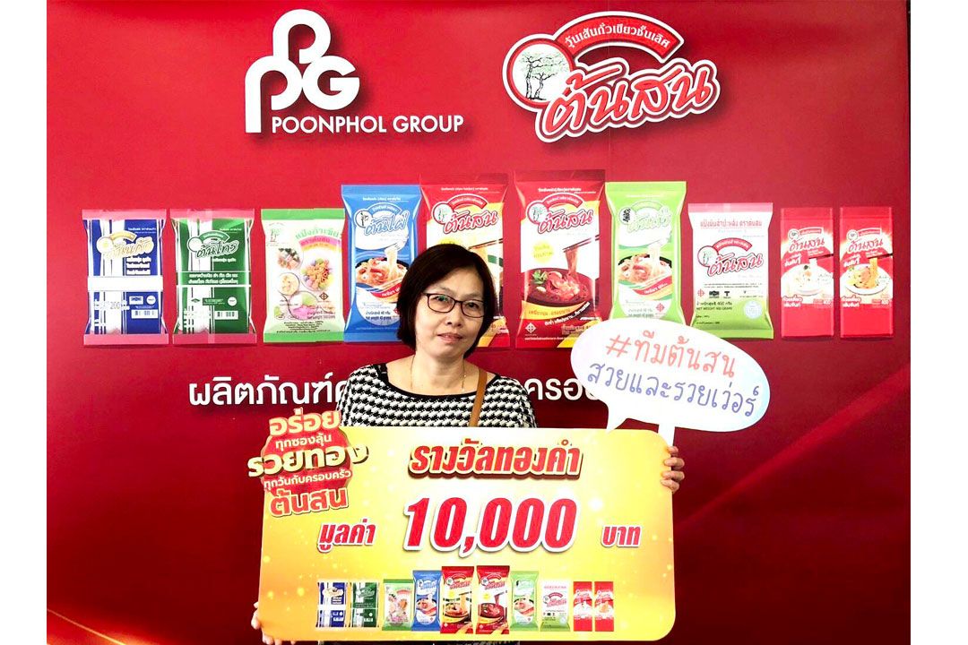 แจกแล้ว! ผู้โชคดีจากโปรโมชั่นสุดยิ่งใหญ่ 'อร่อยทุกซอง ลุ้นรวยทองทุกวัน กับครอบครัวต้นสน'