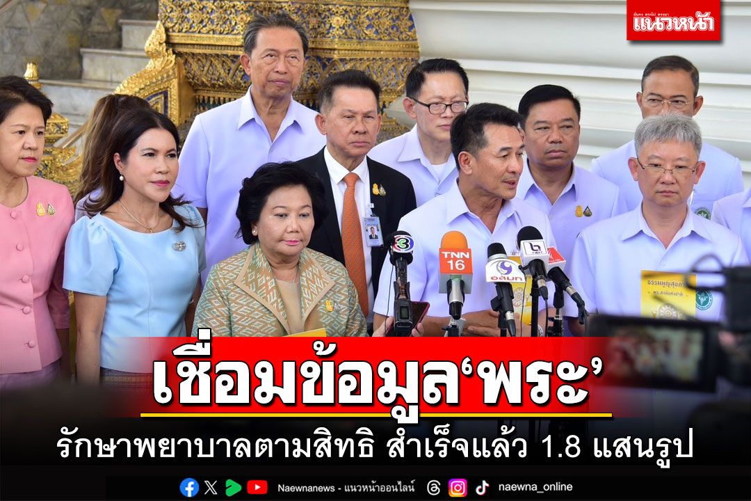 เชื่อมข้อมูลพระ! ‘พวงเพ็ชร-ชลน่าน’จับมือ สนอง‘ธรรมนูญสุขภาพพระสงฆ์’