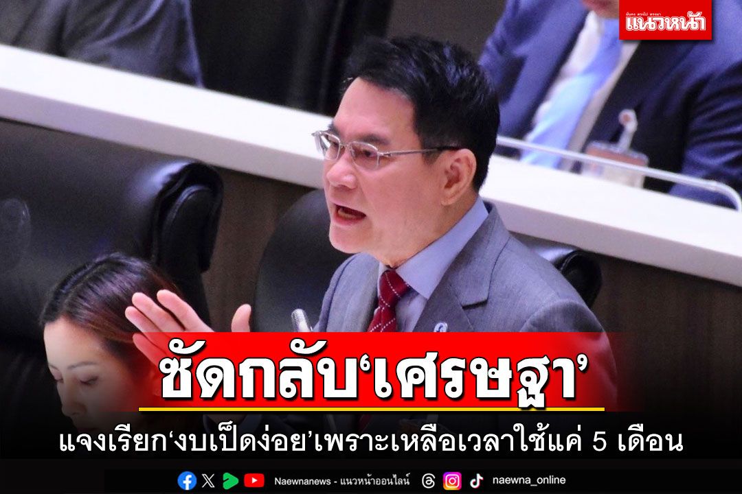 ‘จุรินทร์’ซัดกลับ‘เศรษฐา’ แจงเรียก‘งบฯเป็ดง่อย’ เพราะเหลือเวลาใช้แค่ 5 เดือน