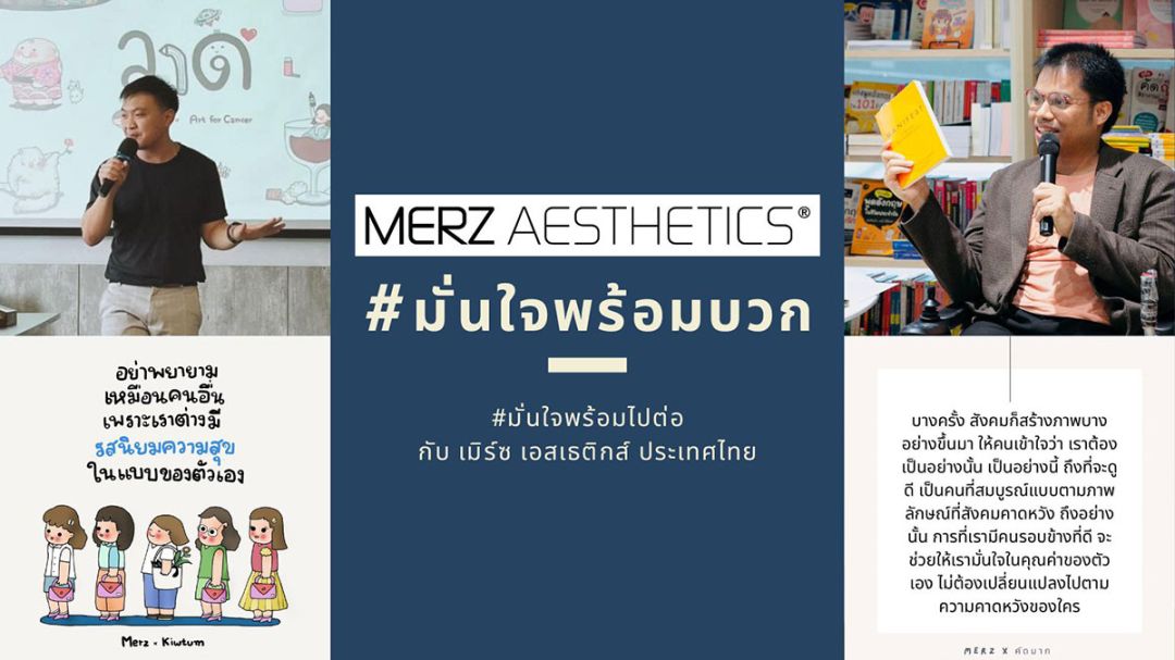 #มั่นใจพร้อมบวก #มั่นใจพร้อมไปต่อ แคมเปญล่าสุดจาก เมิร์ซ  ดึงสองศิลปิน ‘คิ้วต่ำ-คิดมาก’ มาบูสต์อัพความมั่นใจที่ใครๆ ก็มีได้