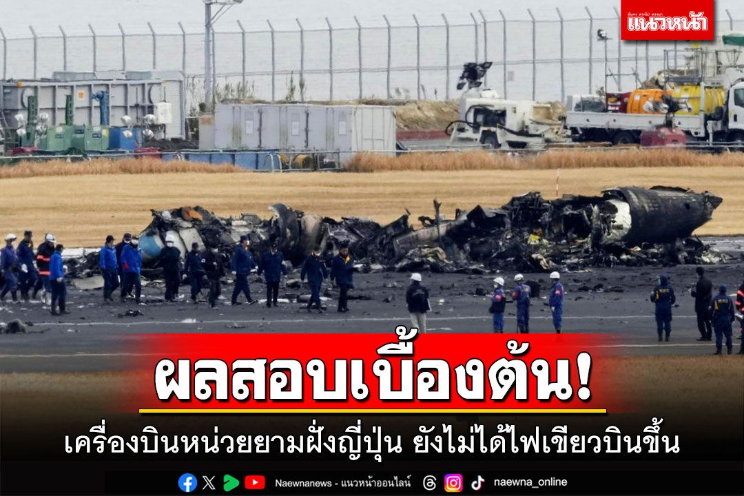 ผลสอบเบื้องต้น! เครื่องบินหน่วยยามฝั่งญี่ปุ่น ยังไม่ได้ไฟเขียวบินขึ้น
