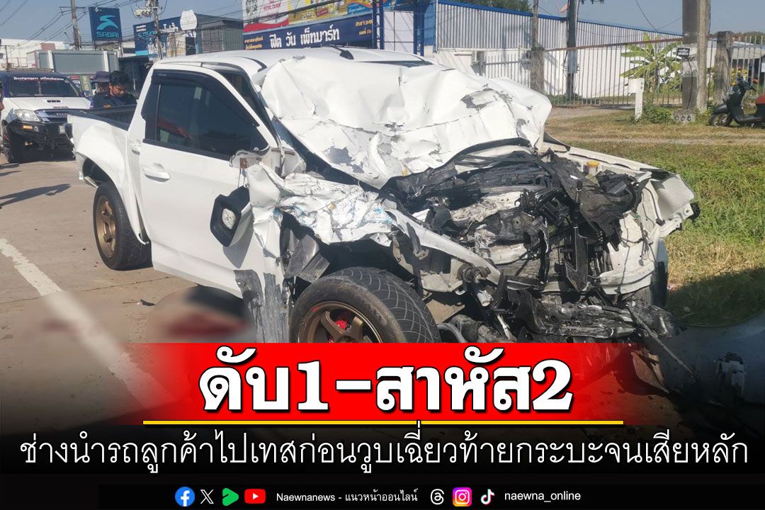 ช่างซ่อมรถหรูเทสรถลูกค้าเกิดวูบเฉี่ยวท้ายกระบะ ก่อนเสียหลักพุ่งอัดท้ายพ่วงดับ