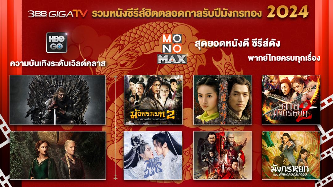 '3BB GIGATV'รวมหนังซีรีส์ฮิตตลอดกาล รับปีมังกรทอง 2024