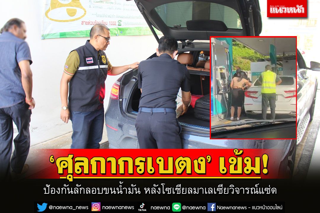 ศุลกากรเบตงตรวจเข้มรถชาวไทย-มาเลย์ ป้องกันลักลอบขนน้ำมัน หลังโซเชียลมาเลเซียวิจารณ์แซ่ด