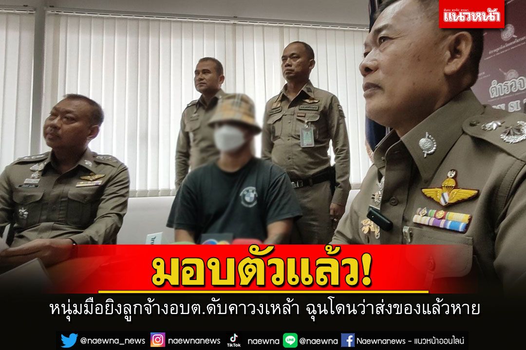 หนุ่มมือยิงลูกจ้าง อบต. ดับคาวงเหล้า มอบตัวแล้ว รับแค้นถูกต่อว่าเรื่องส่งของไม่เรียบร้อย