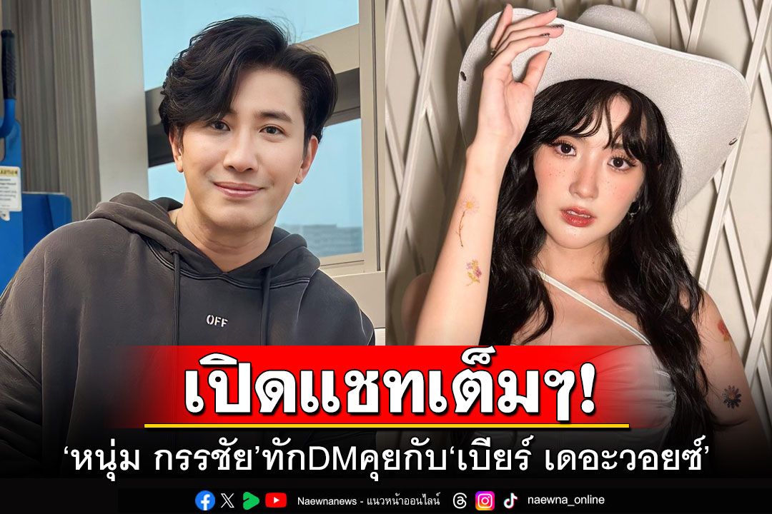 เปิดแชทเต็มๆ! 'หนุ่ม กรรชัย'ทักDMคุยกับ'เบียร์ เดอะวอยซ์'