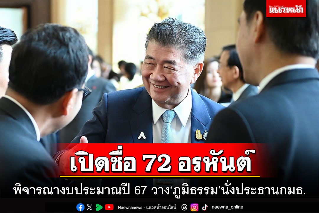 เปิดชื่อ 72 อรหันต์! พิจารณางบประมาณปี 67 วาง‘ภูมิธรรม’นั่งประธานกมธ.