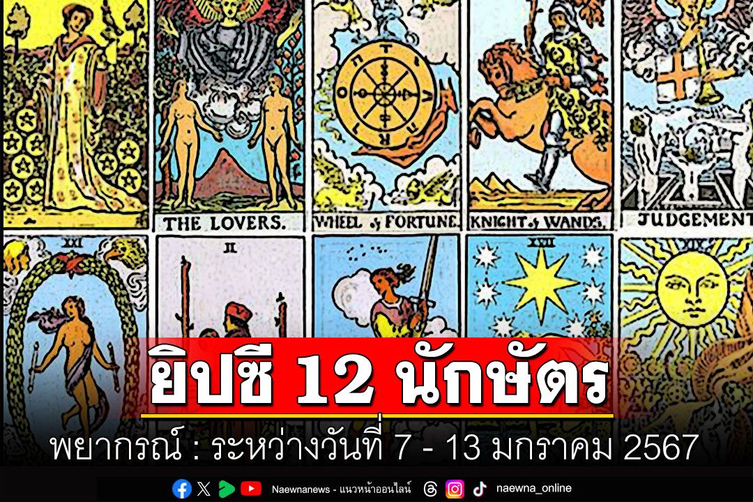 ยิปซี 12 นักษัตร พยากรณ์ : ระหว่างวันที่ 7 - 13 มกราคม พ.ศ. 2567