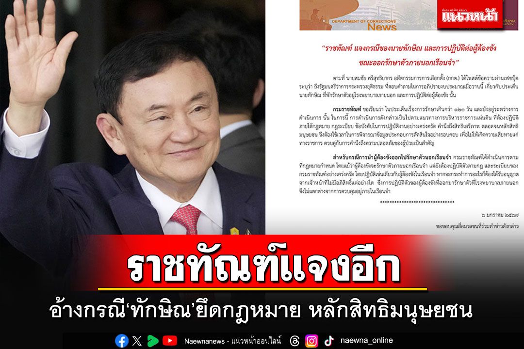 'ราชทัณฑ์'ร่อนหนังสือโต้'สมชัย'กรณีนช.ทักษิณ ยันยึดกฎหมาย หลักสิทธิมนุษยชน