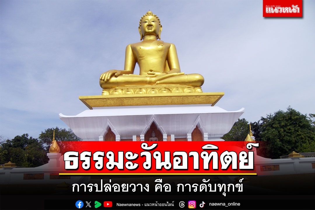 ธรรมะวันอาทิตย์ : การปล่อยวาง คือ การดับทุกข์