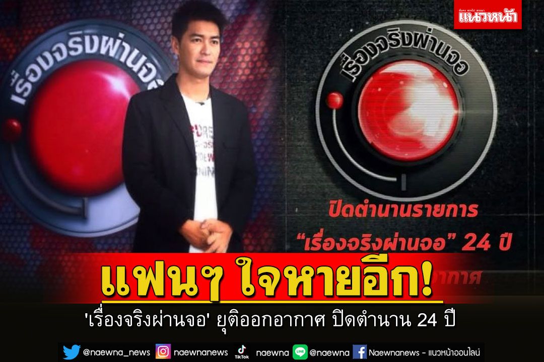 'เรื่องจริงผ่านจอ' ประกาศยุติออกอากาศ ปิดตำนาน 24 ปี จับตาควง 'คดีเด็ด' ย้ายซบช่องใหม่หรือไม่