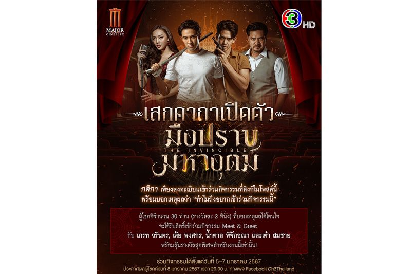 'เต๋า-สมชาย'แท็กทีม 'เกรท-เต้ย-น้ำตาล'ชวนแฟนร่วมงาน 'เสกคาถาเปิดตัวมือปราบมหาอุตม์'