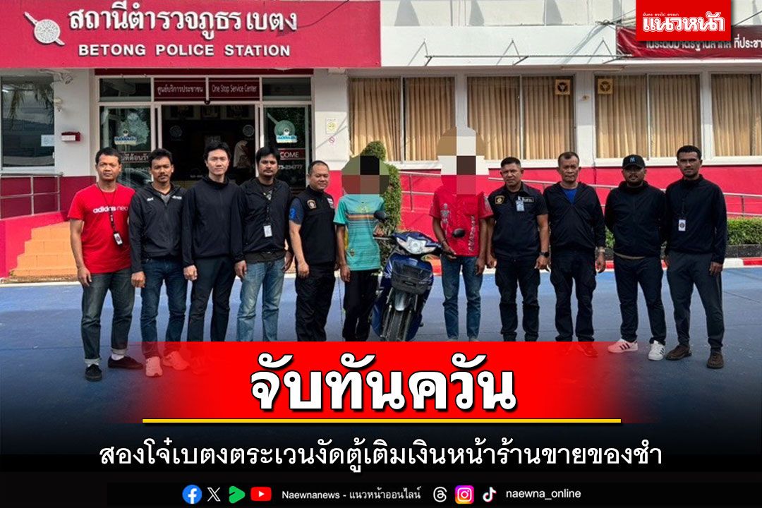 ตำรวจเบตงตามรวบทันควัน2โจ๋ตระเวนงัดตู้เติมเงินหน้าร้านขายของชำ