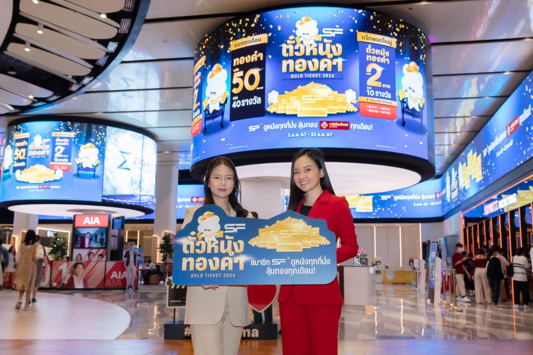 เอส เอฟ จัดเต็ม Big Bonus ตลอดปี 67 จับมือ พรีเมี่ยมโกลด์ เยาวราช ดูหนังทุกที่นั่ง ลุ้นทองทุกเดือน แจกแจ็กพอตใหญ่'ตั๋วหนังทองคำ'