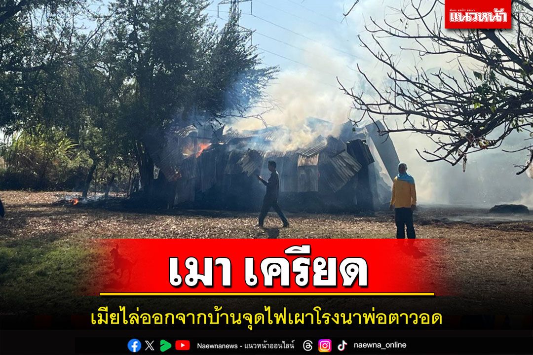 หนุ่มอดีตแรงงานอิสราเอลน้อยใจเมียไล่ออกจากบ้านจุดไฟเผาโรงนาพ่อตาวอด