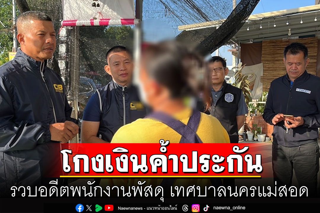 รวบอดีตพนักงานพัสดุ เทศบาลนครแม่สอด โกงเงินค้ำประกันสัญญา กว่าครึ่งล้าน