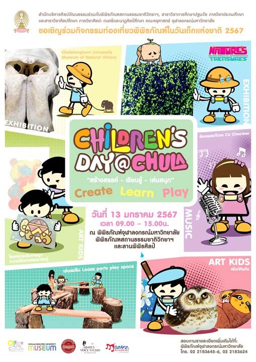 จุฬาฯ จัดกิจกรรมท่องเที่ยวพิพิธภัณฑ์  พร้อมเปิดให้ชมในวันเด็กแห่งชาติ 2567