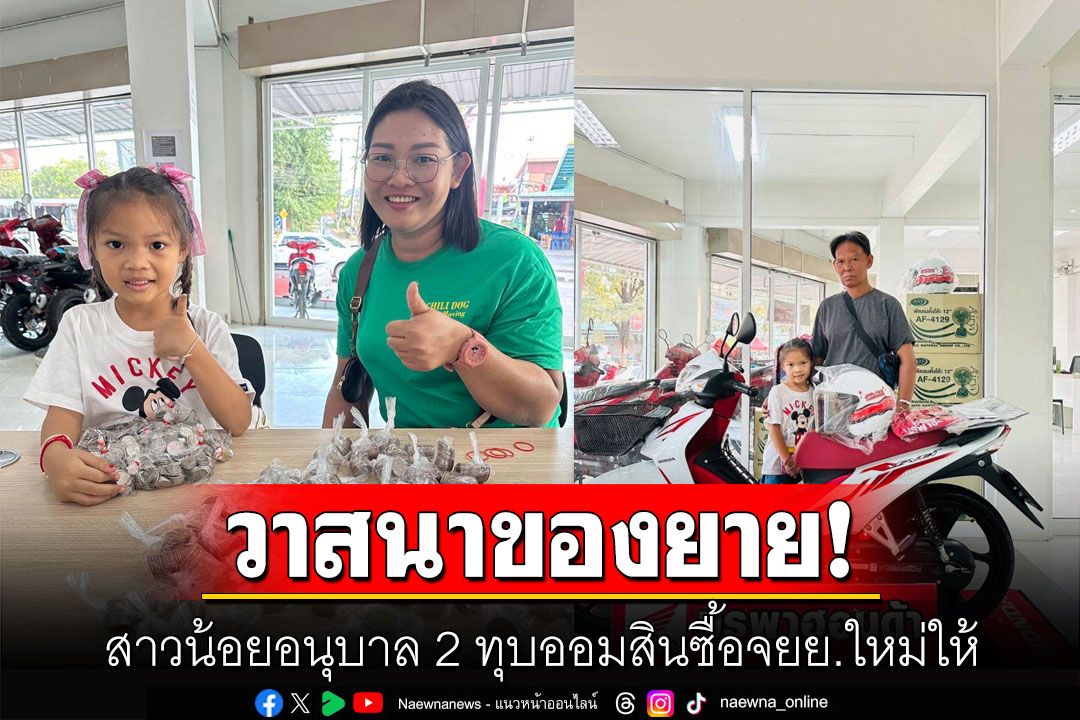 วาสนาของยาย! สาวน้อยอนุบาล 2 สุดน่ารัก  ทุบออมสิน เอาเงินเก็บซื้อจยย.ใหม่ให้