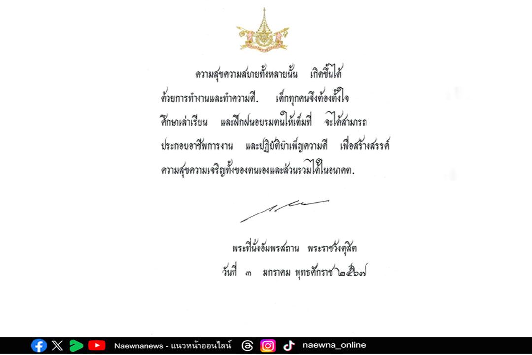 'ในหลวง'พระราชทานพระบรมราโชวาท ลงพิมพ์ในหนังสือวันเด็กแห่งชาติ 2567