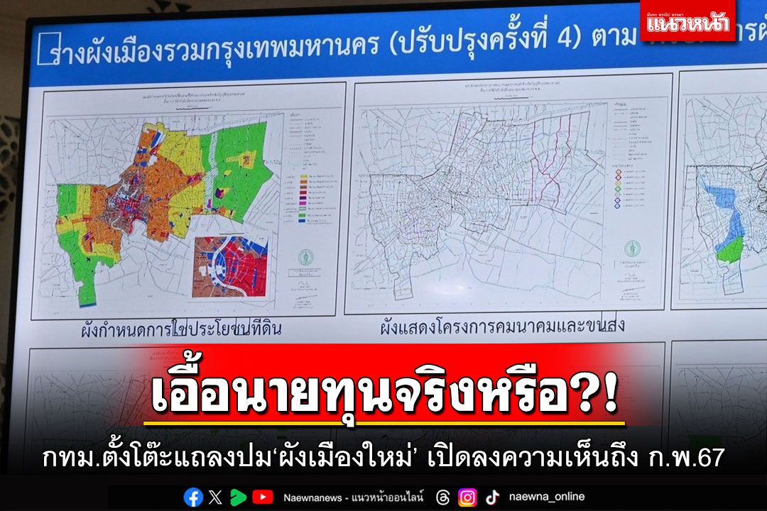 เอื้อนายทุนจริงหรือ?! กทม.ตั้งโต๊ะแถลงปม‘ผังเมืองใหม่’ เปิดลงความเห็นถึง ก.พ.67