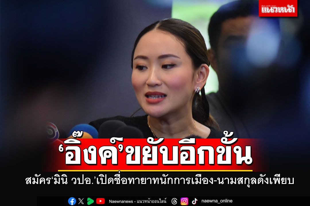 'อิ๊งค์'ขยับอีกขั้น! สมัคร'มินิ วปอ.' เปิดชื่อผู้สมัคร'ทายาทนักการเมือง-นามสกุลดัง'เพียบ