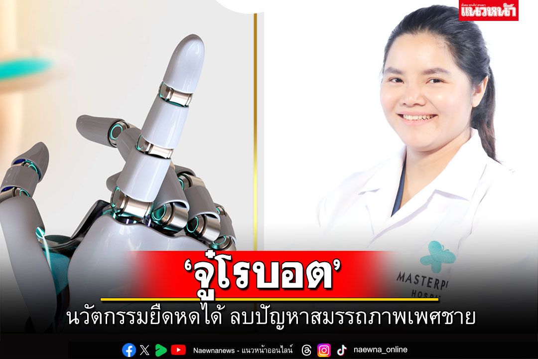 นวัตกรรมยืดหดได้ ‘จู๋โรบอต’ ลบปัญหาสมรรถภาพเพศชาย