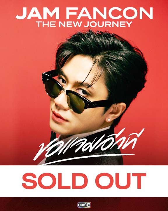 บันเทิง ‘แจมรชตะ’ ปลื้ม!! งาน ‘JAM FANCON THE NEW JOURNEY’ Sold Out