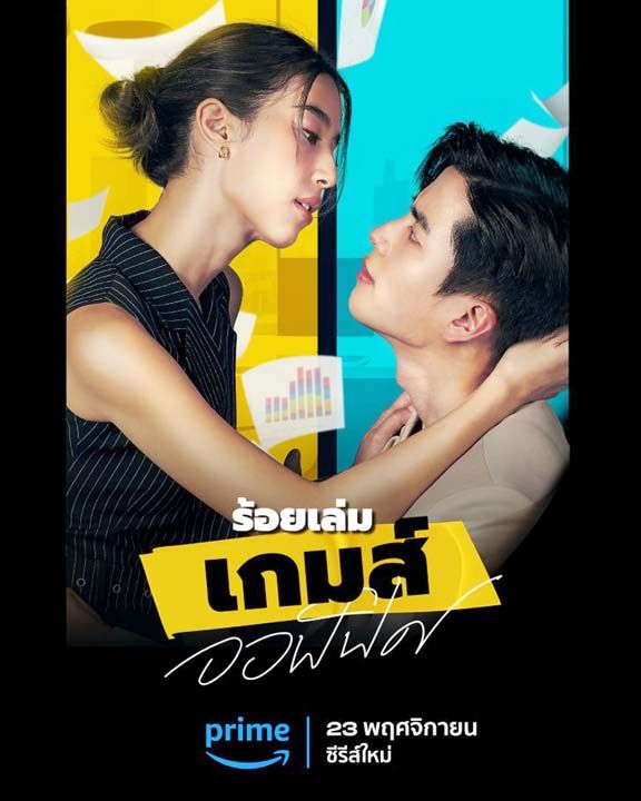 ‘มิ้นต์-นนกุล’ ประชันฝีมือในซีรีส์ ‘ร้อยเล่มเกมส์ออฟฟิศ’