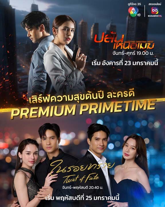 ช่อง 7HD จัดทัพรับปีมังกร ส่งละครเด็ด รุกช่วงเวลาพรีเมียม ไพรม์ไทม์