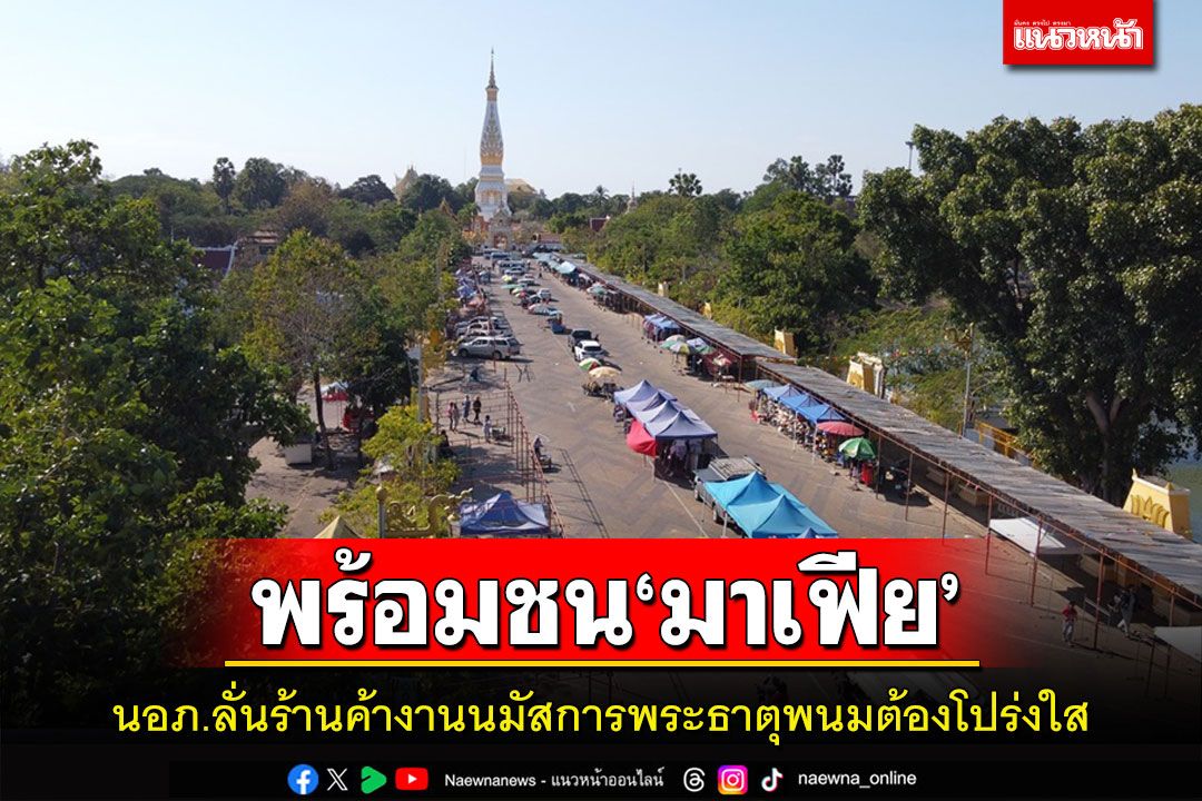 นอภ.พระธาตุพนมชนมาเฟียลั่นร้านค้างานนมัสการพระธาตุพนมต้องโปร่งใสตรวจสอบได้